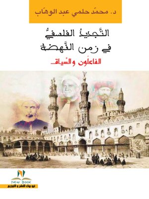 cover image of التجديد الفلسفي في زمن النهضة : الفاعلون والسياق